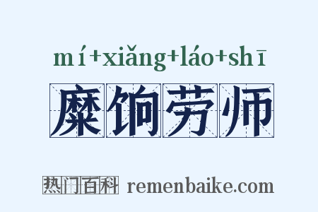 糜饷劳师是什么意思的图片